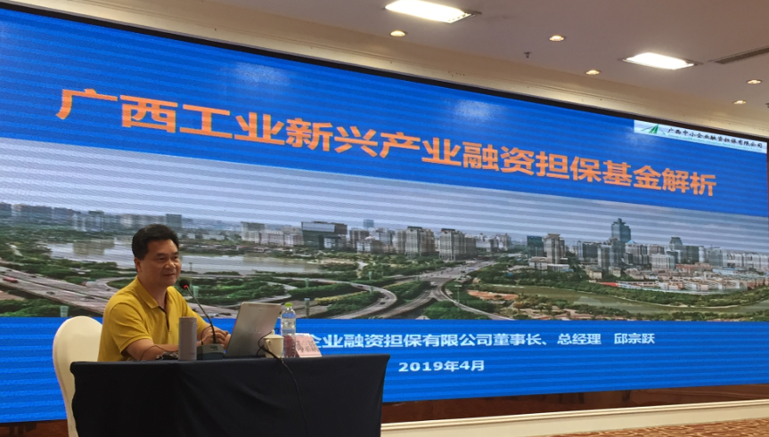 廣西中小企業(yè)融資擔保有限公司承辦工業(yè)新興產(chǎn)業(yè)融資擔?；饦I(yè)務培訓班