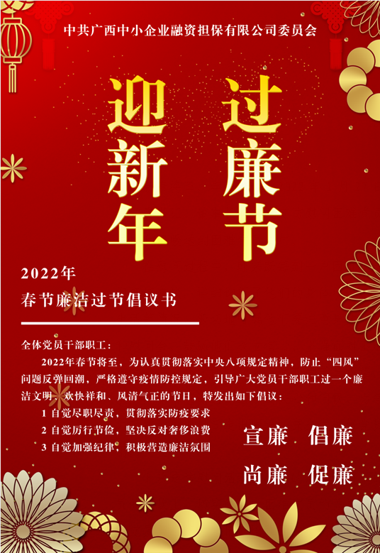 春節(jié)將至，這份廉潔倡議請查收